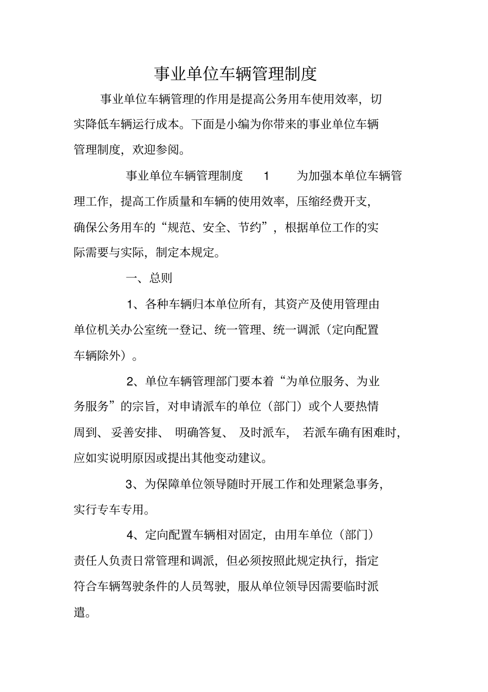 事业单位车辆管理制度_第1页