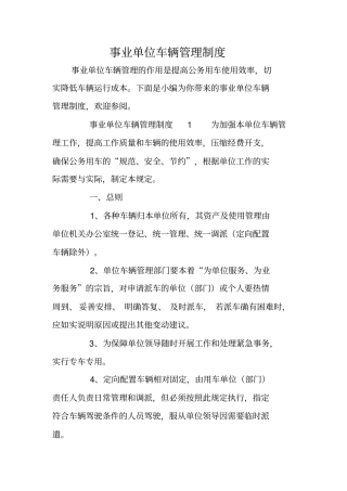 事业单位车辆管理制度