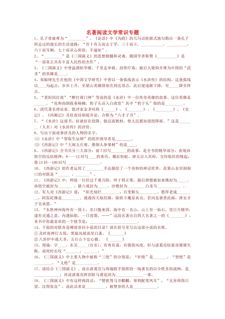 中考语文 名著阅读文学常识专题 人教新课标版试卷_第1页