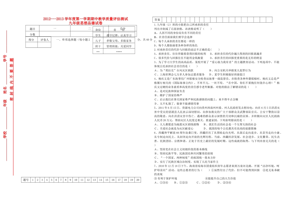 九年级思想品德第一学期期中教学质量评估测试试卷 新人教版试卷_第1页
