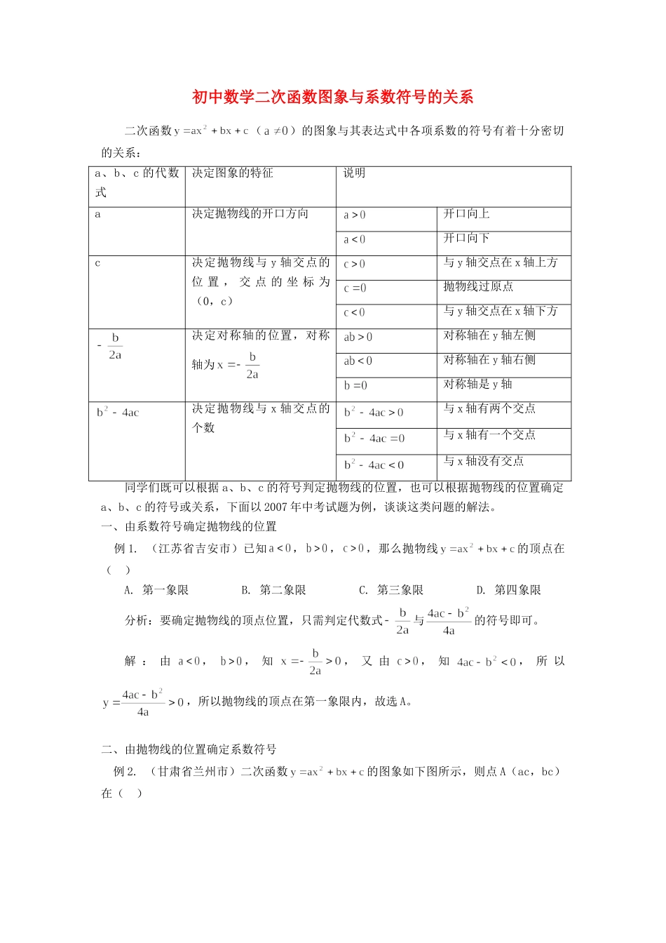 初中数学二次函数图象与系数符号的关系专题辅导 试题_第1页
