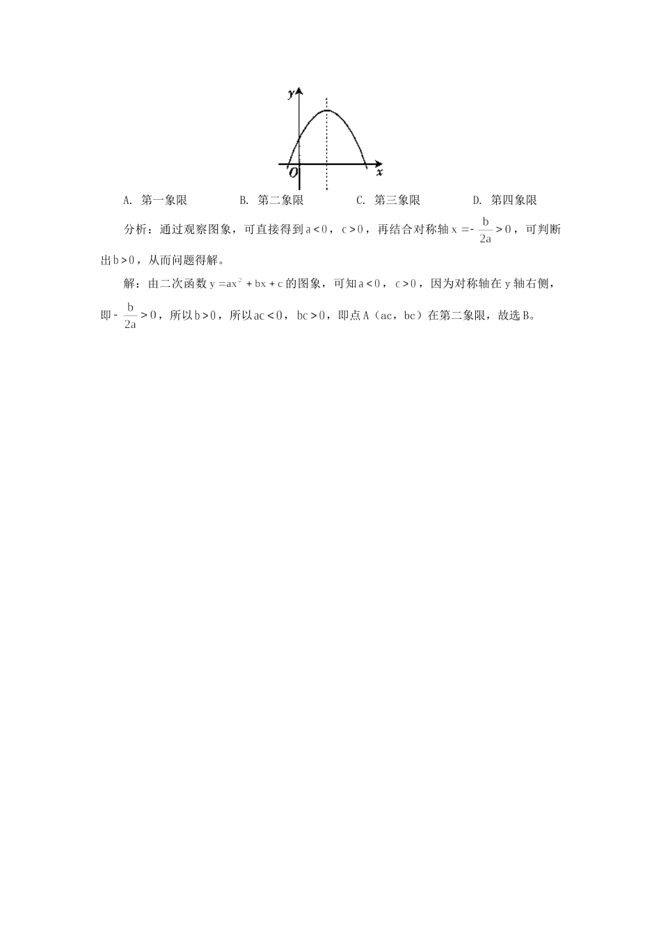 初中数学二次函数图象与系数符号的关系专题辅导 试题_第2页