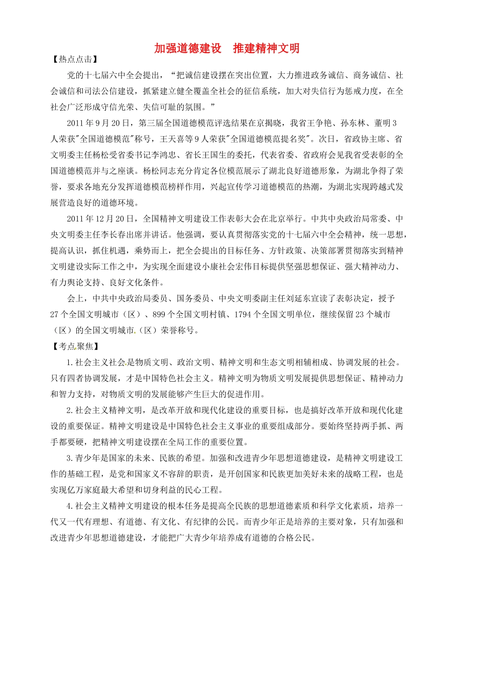 九年级政治(加强道德建设 推建精神文明)热点分析试卷_第1页