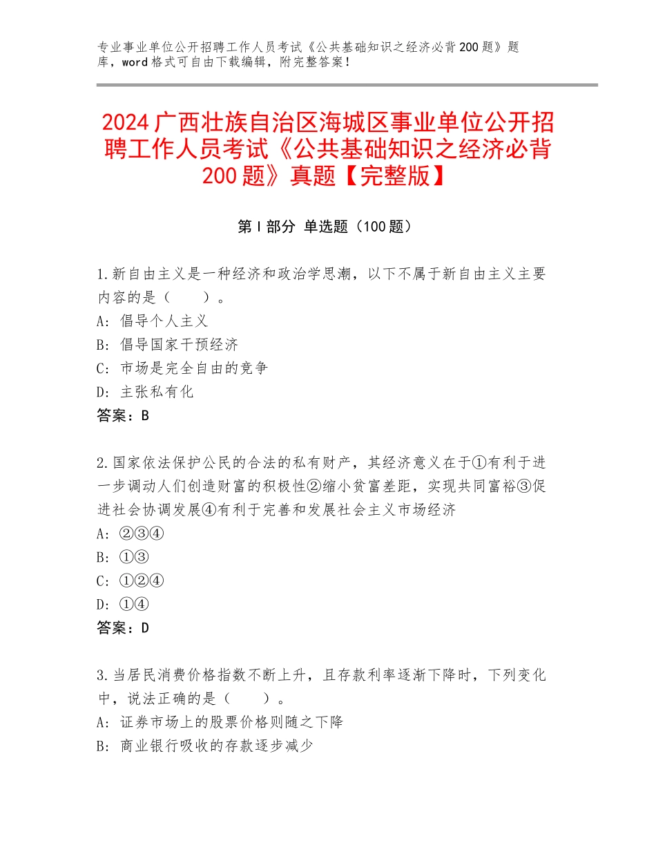 2024广西壮族自治区海城区事业单位公开招聘工作人员考试《公共基础知识之经济必背200题》真题【完整版】_第1页