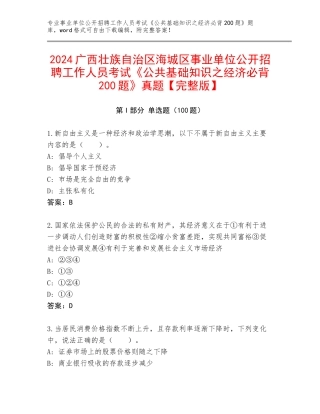 2024广西壮族自治区海城区事业单位公开招聘工作人员考试《公共基础知识之经济必背200题》真题【完整版】