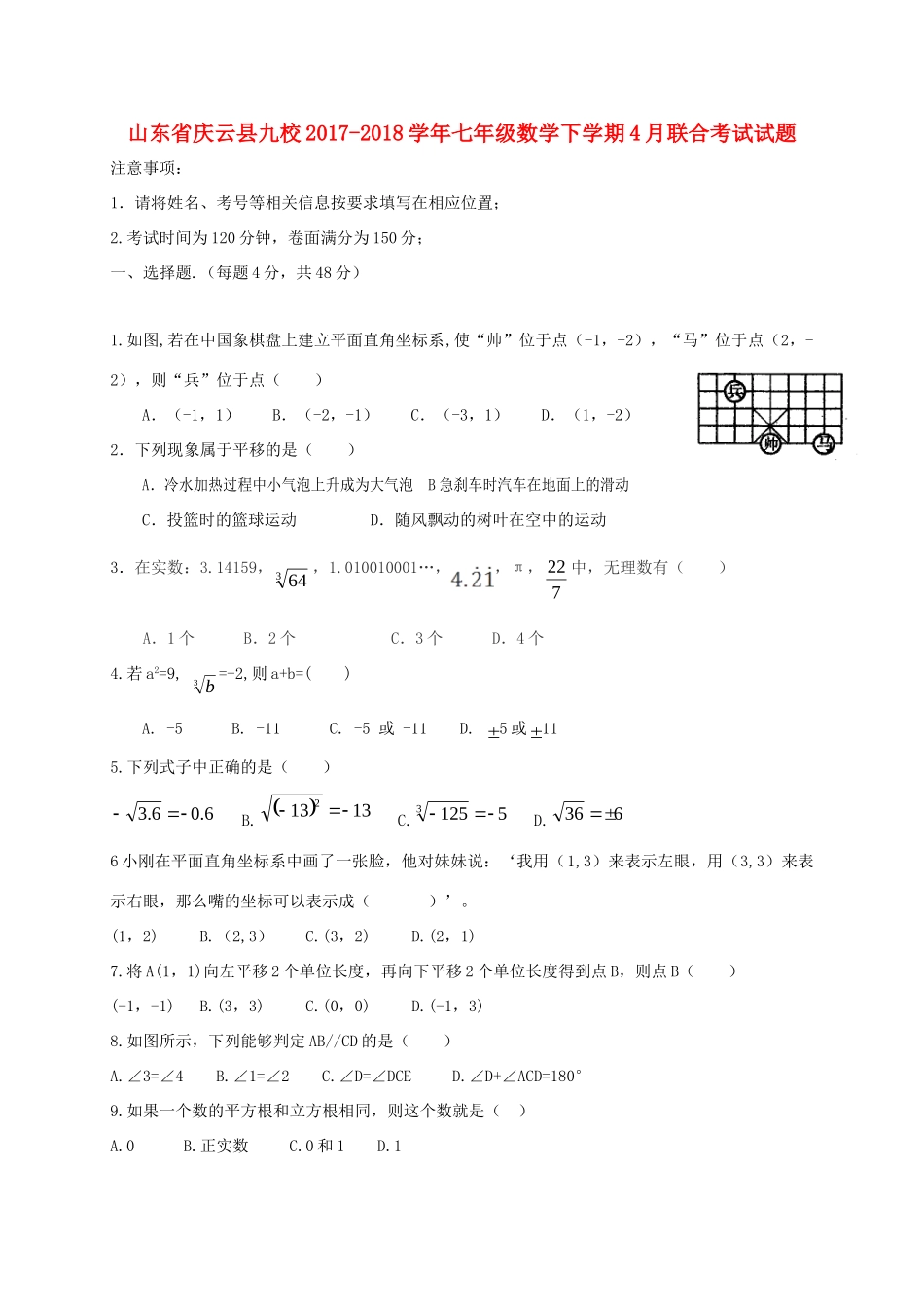 山东省庆云县九校七年级数学下学期4月联合考试试卷 新人教版试卷_第1页