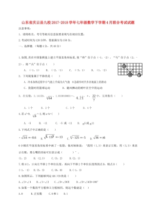 山东省庆云县九校七年级数学下学期4月联合考试试卷 新人教版试卷