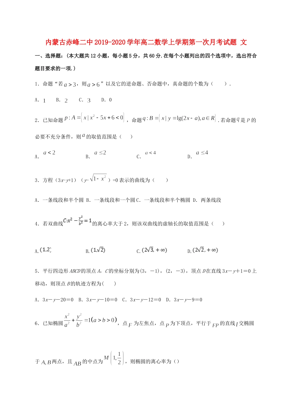 内蒙古赤峰二中 高二数学上学期第一次月考试题 文 试题_第1页