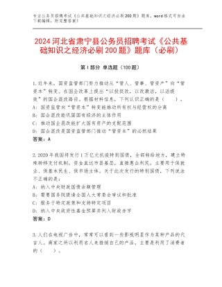 2024河北省肃宁县公务员招聘考试《公共基础知识之经济必刷200题》题库（必刷）