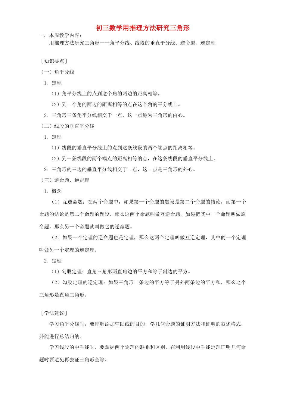 初三数学用推理方法研究三角形 华东师大版 试题_第1页