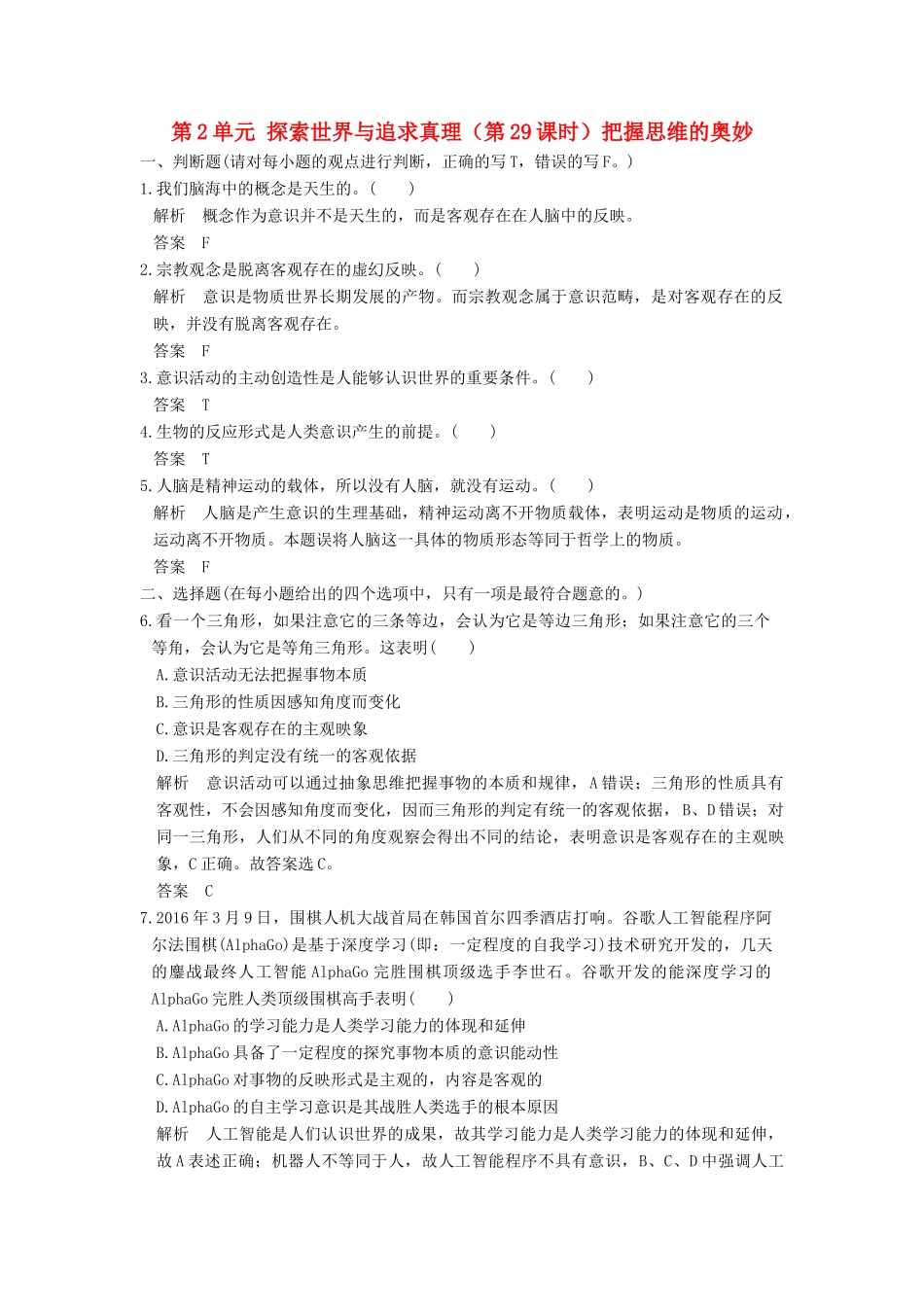 （浙江选考）高考政治一轮复习 第2单元 探索世界与追求真理（第29课时）把握思维的奥妙训练 新人教版必修4-新人教版高三必修4政治试题_第1页