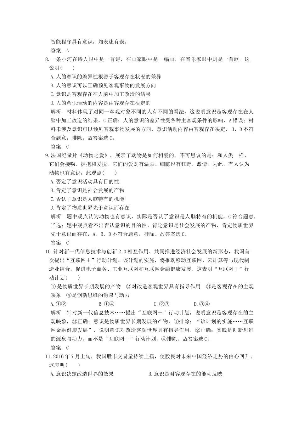 （浙江选考）高考政治一轮复习 第2单元 探索世界与追求真理（第29课时）把握思维的奥妙训练 新人教版必修4-新人教版高三必修4政治试题_第2页