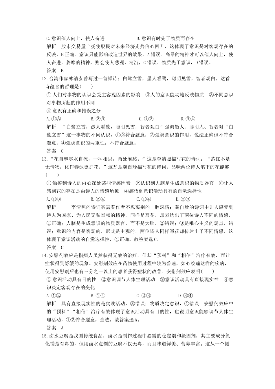 （浙江选考）高考政治一轮复习 第2单元 探索世界与追求真理（第29课时）把握思维的奥妙训练 新人教版必修4-新人教版高三必修4政治试题_第3页