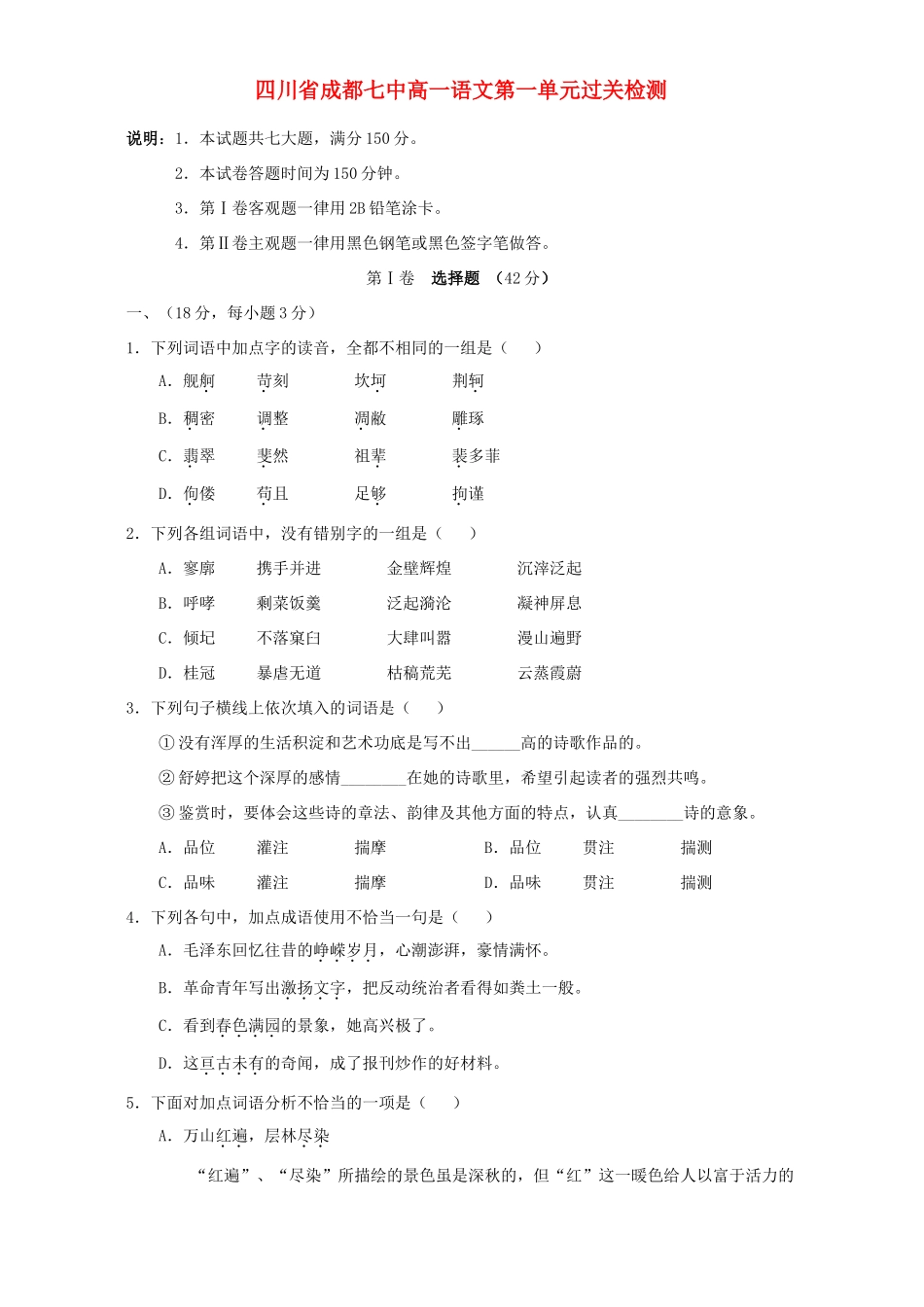 四川省成都七中高一语文第一单元过关检测 人教版试卷_第1页