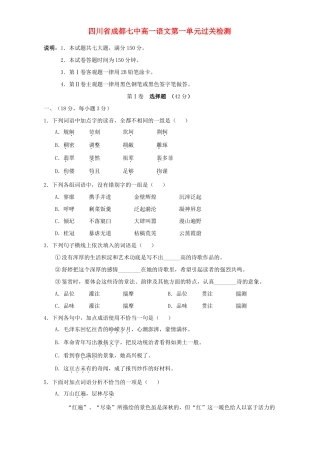 四川省成都七中高一语文第一单元过关检测 人教版试卷