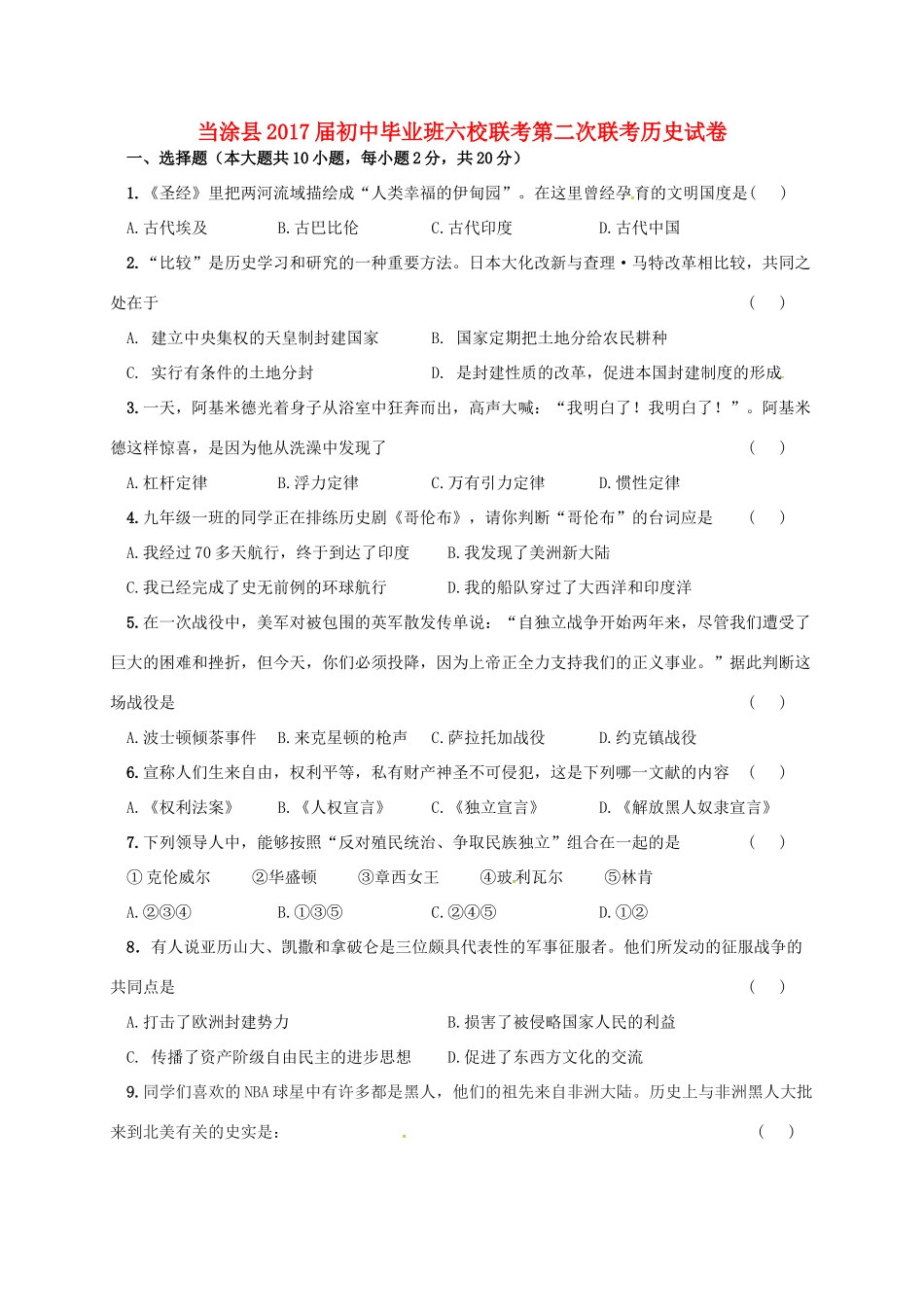 初中历史毕业班六校第二次联考试题 新人教版 试题_第1页
