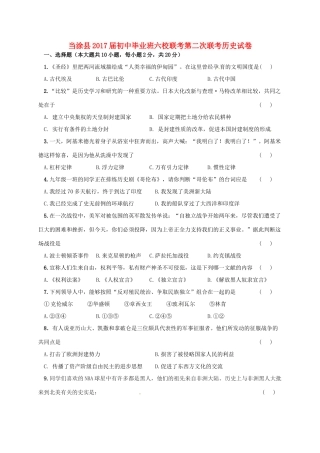 初中历史毕业班六校第二次联考试题 新人教版 试题