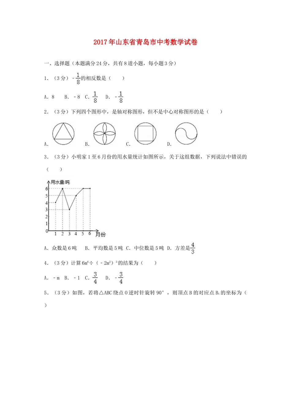 山东省青岛市中考数学试卷试卷_第1页