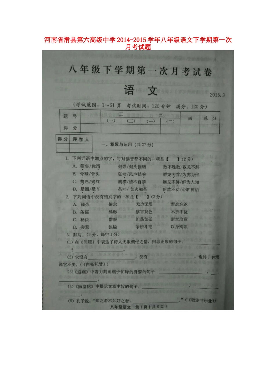 八年级语文下学期第一次月考试题(扫描版) 语文版 试题_第1页