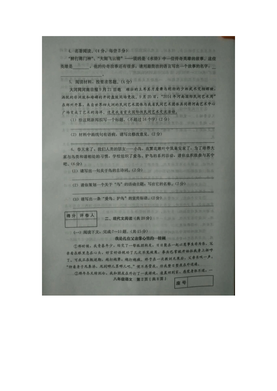 八年级语文下学期第一次月考试题(扫描版) 语文版 试题_第2页