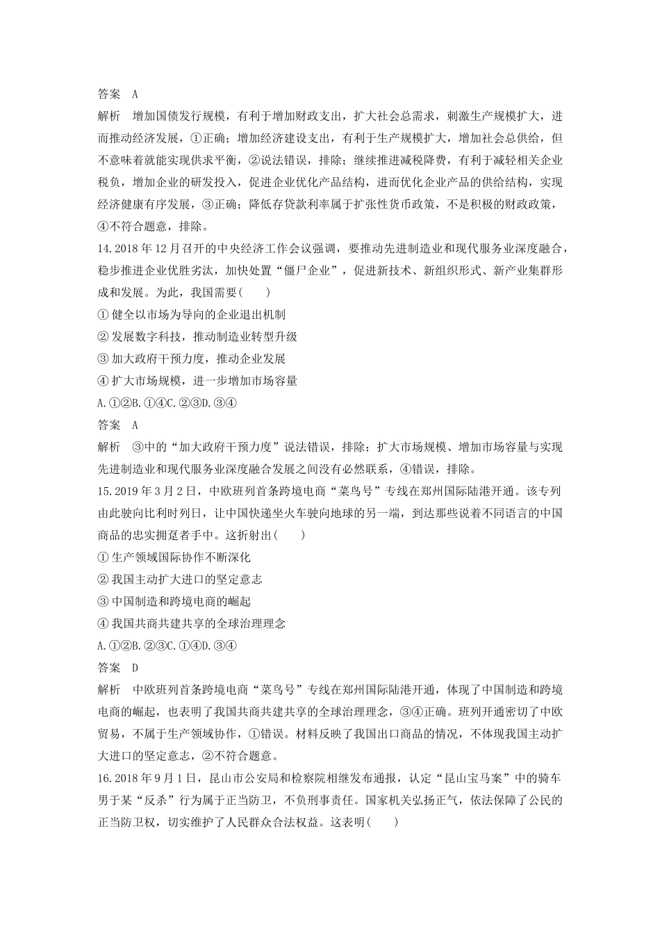 （浙江专用）高考政治二轮复习 综合模拟卷（八）（含解析）-人教版高三全册政治试题_第3页