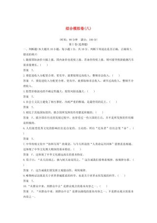 （浙江专用）高考政治二轮复习 综合模拟卷（八）（含解析）-人教版高三全册政治试题
