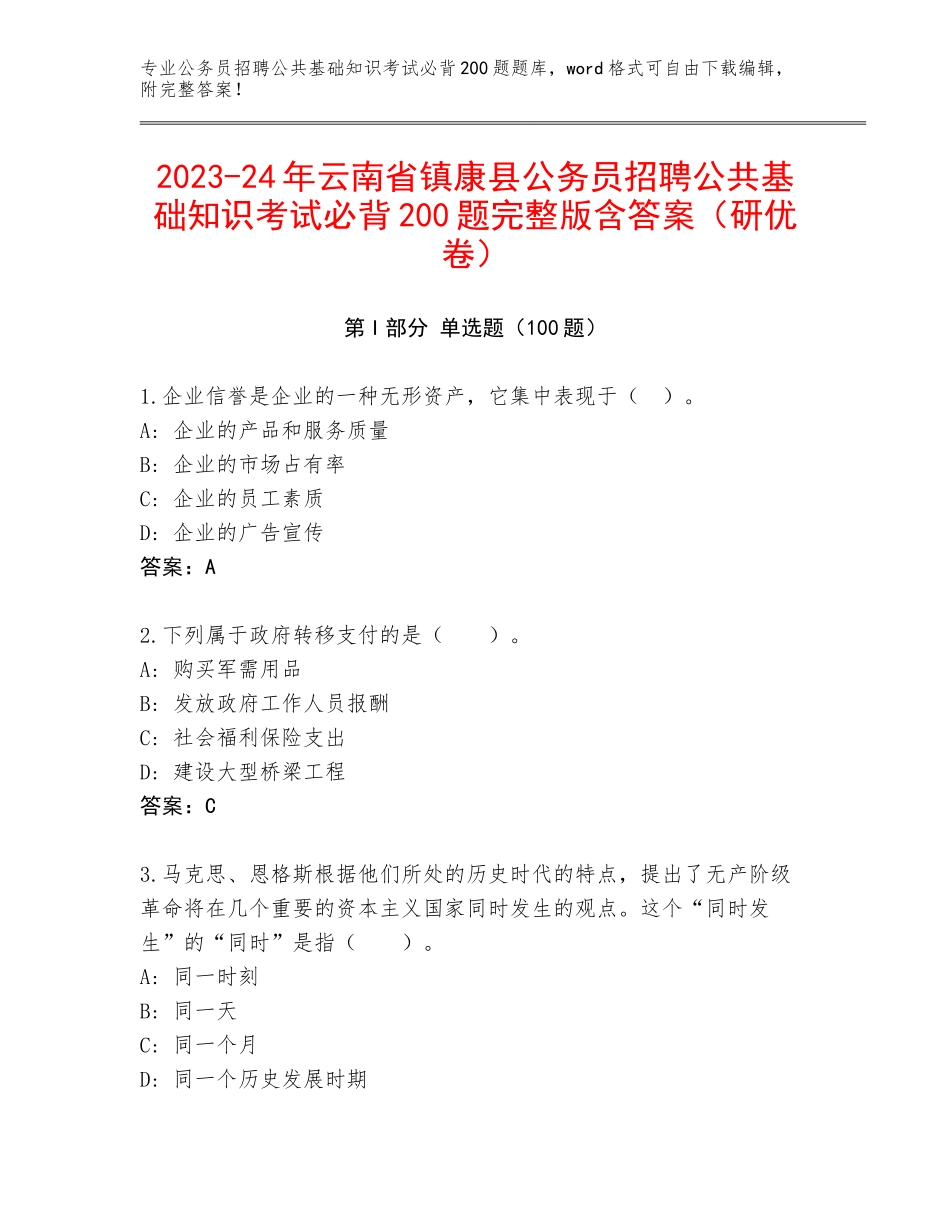 2023-24年云南省镇康县公务员招聘公共基础知识考试必背200题完整版含答案（研优卷）_第1页