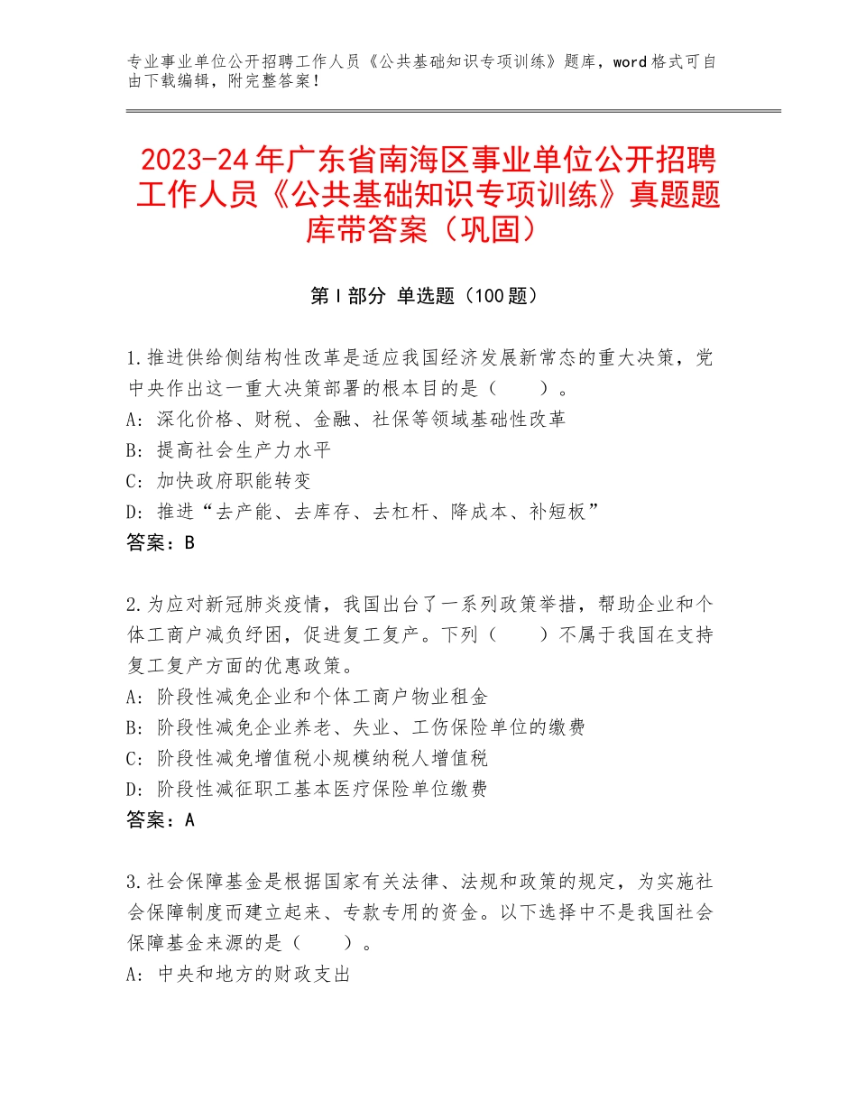 2023-24年广东省南海区事业单位公开招聘工作人员《公共基础知识专项训练》真题题库带答案（巩固）_第1页