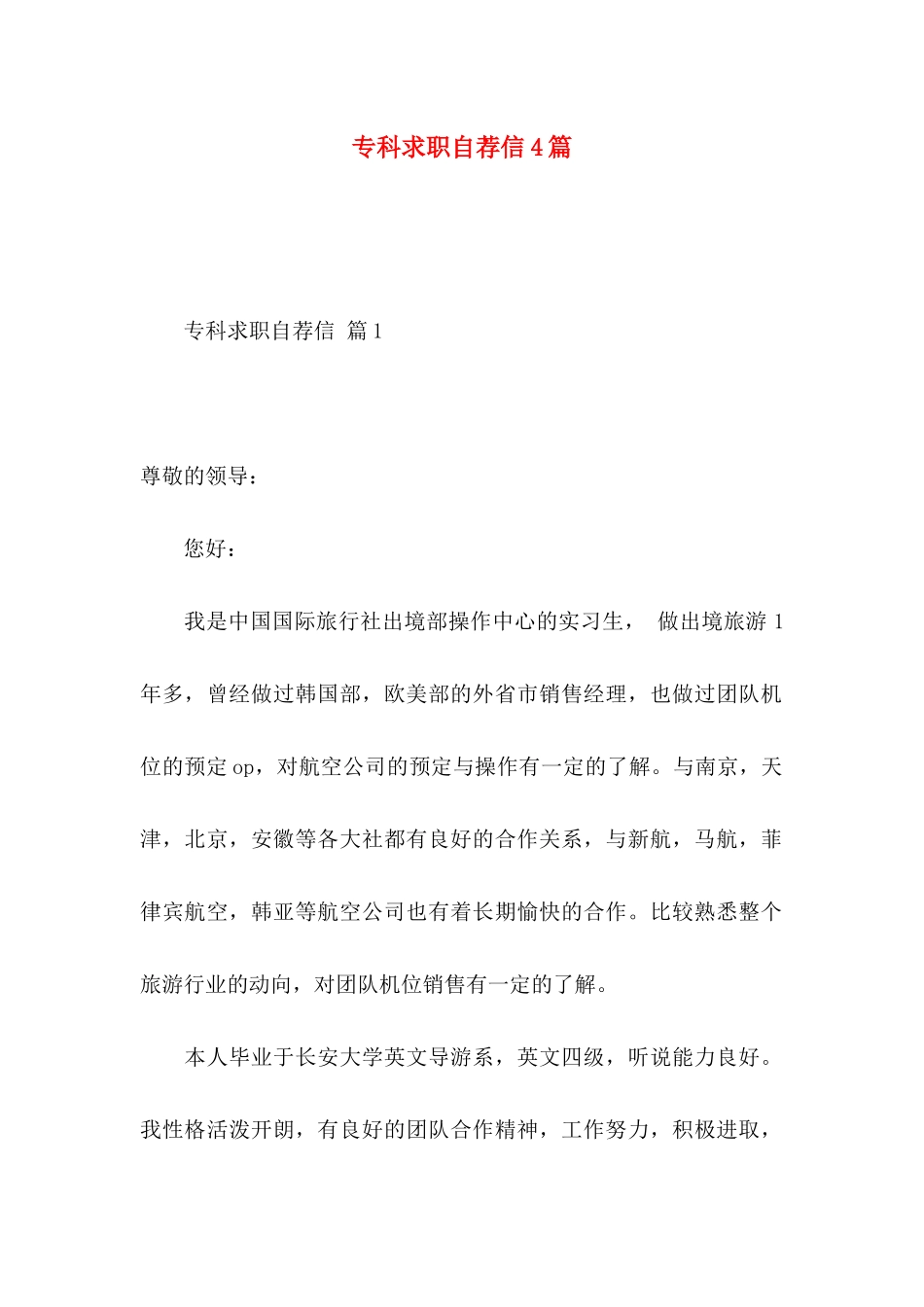 专科求职自荐信4篇_第1页