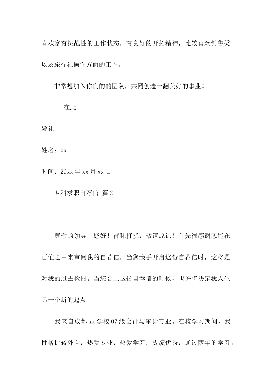 专科求职自荐信4篇_第2页