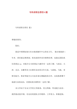 专科求职自荐信4篇