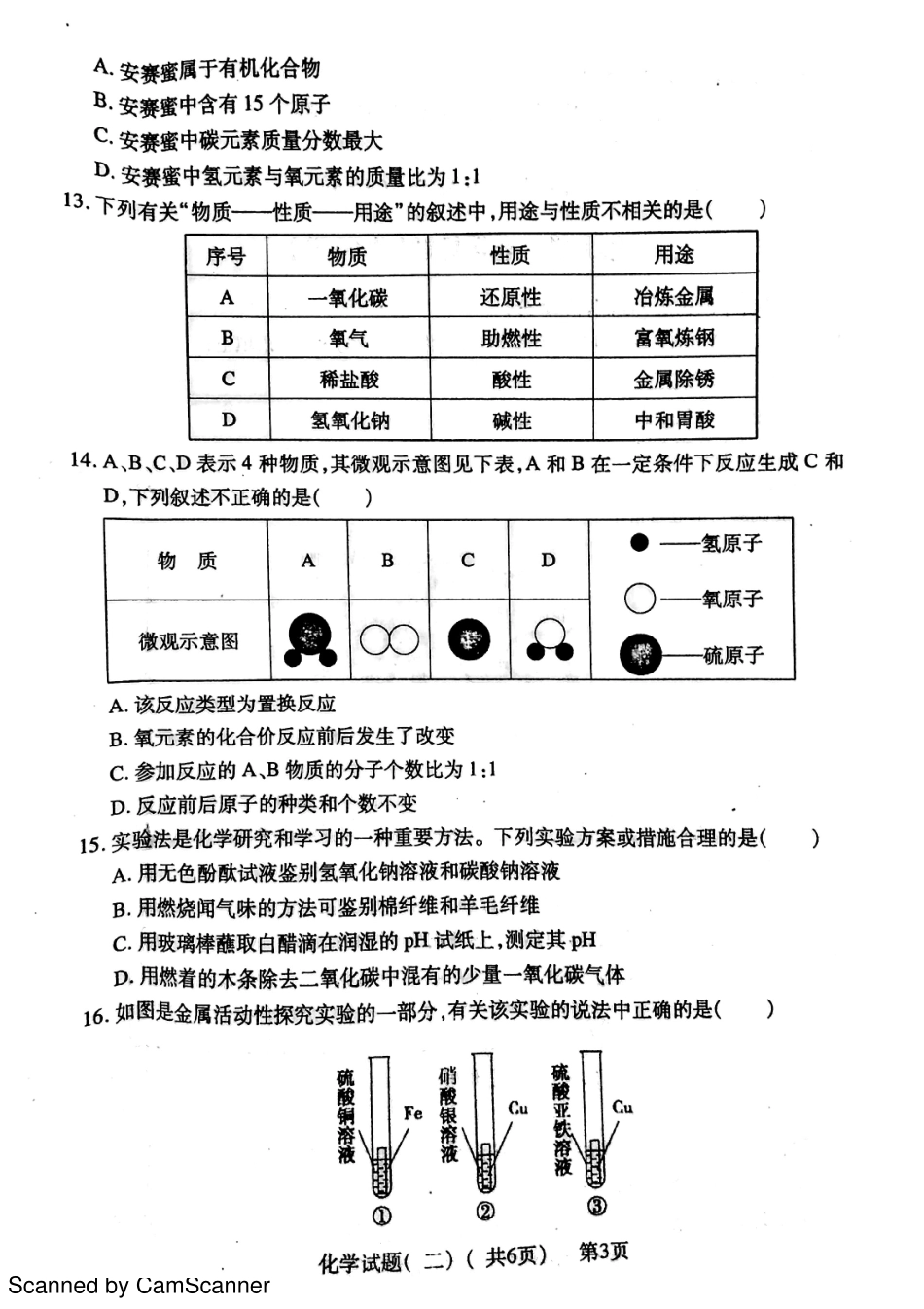 九年级化学下学期第二次模拟试卷(pdf)试卷_第3页