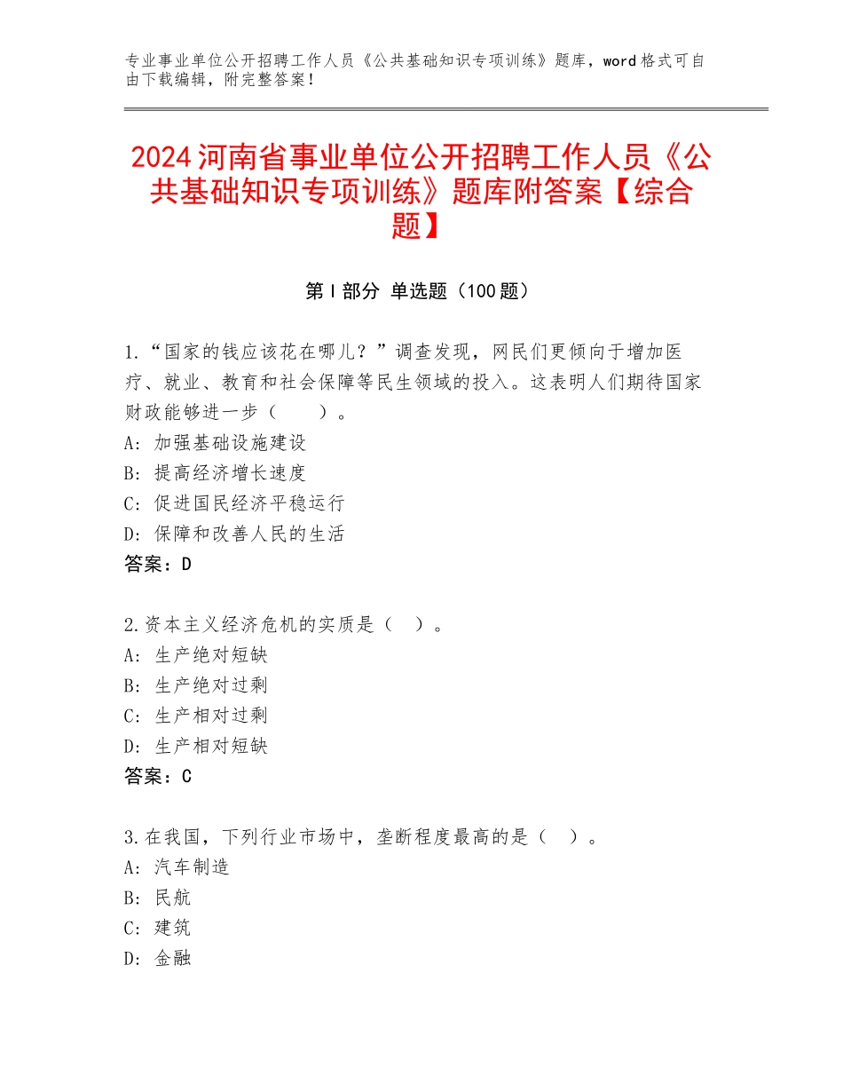 2024河南省事业单位公开招聘工作人员《公共基础知识专项训练》题库附答案【综合题】_第1页
