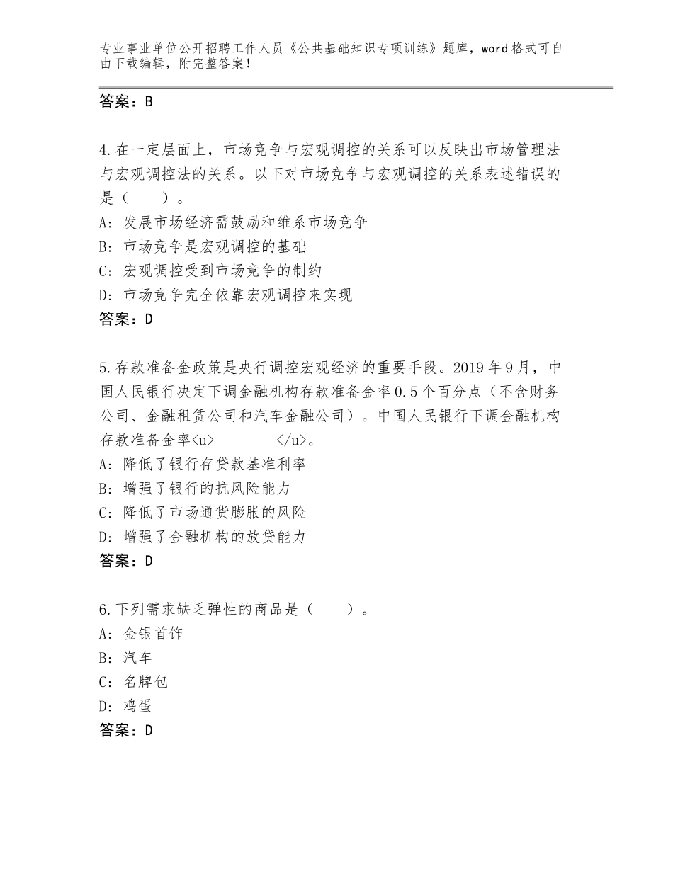 2024河南省事业单位公开招聘工作人员《公共基础知识专项训练》题库附答案【综合题】_第2页