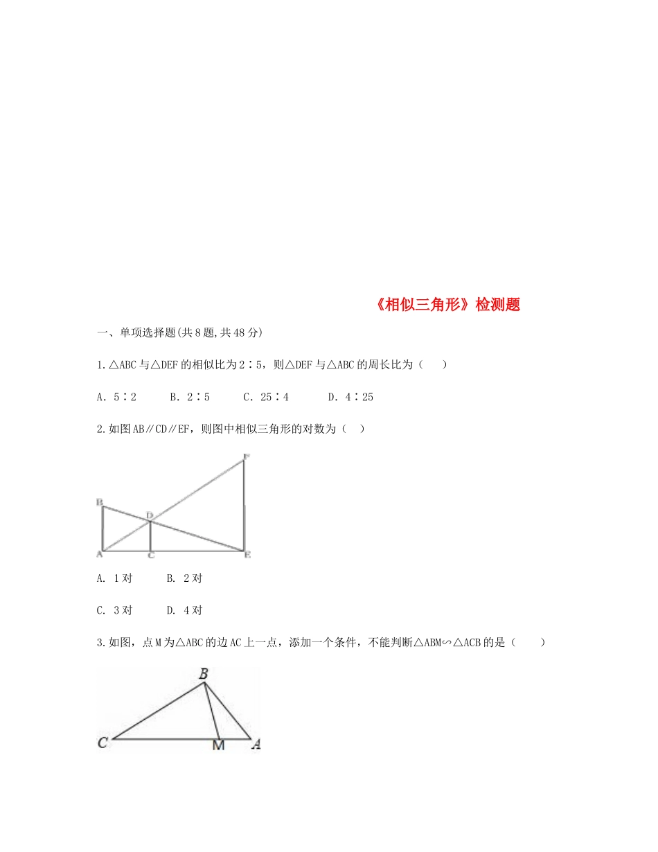 九年级数学下册 272(相似三角形)检测题(新版)新人教版试卷_第1页