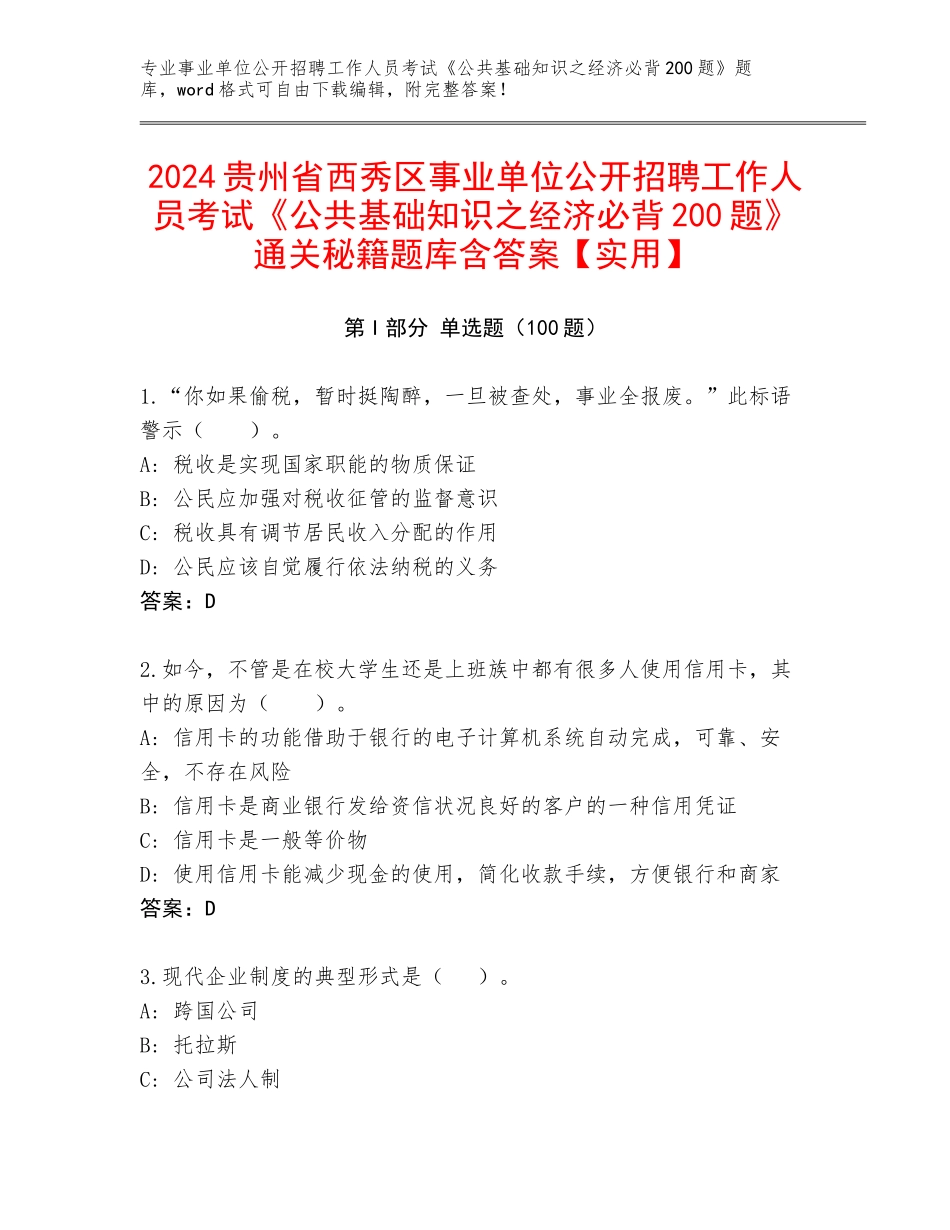 2024贵州省西秀区事业单位公开招聘工作人员考试《公共基础知识之经济必背200题》通关秘籍题库含答案【实用】_第1页