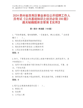 2024贵州省西秀区事业单位公开招聘工作人员考试《公共基础知识之经济必背200题》通关秘籍题库含答案【实用】