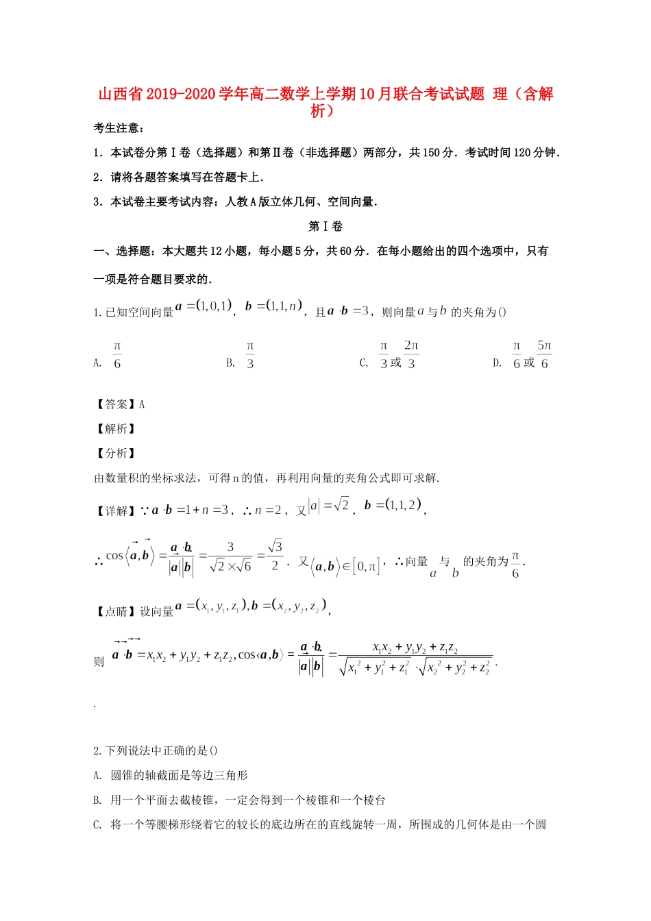 山西省 高二数学上学期10月联合考试试卷 理试卷_第1页