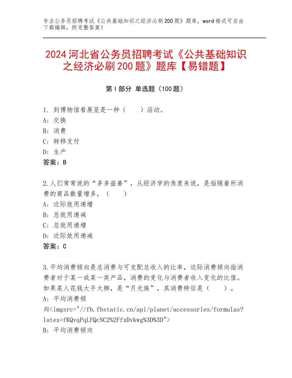 2024河北省公务员招聘考试《公共基础知识之经济必刷200题》题库【易错题】_第1页