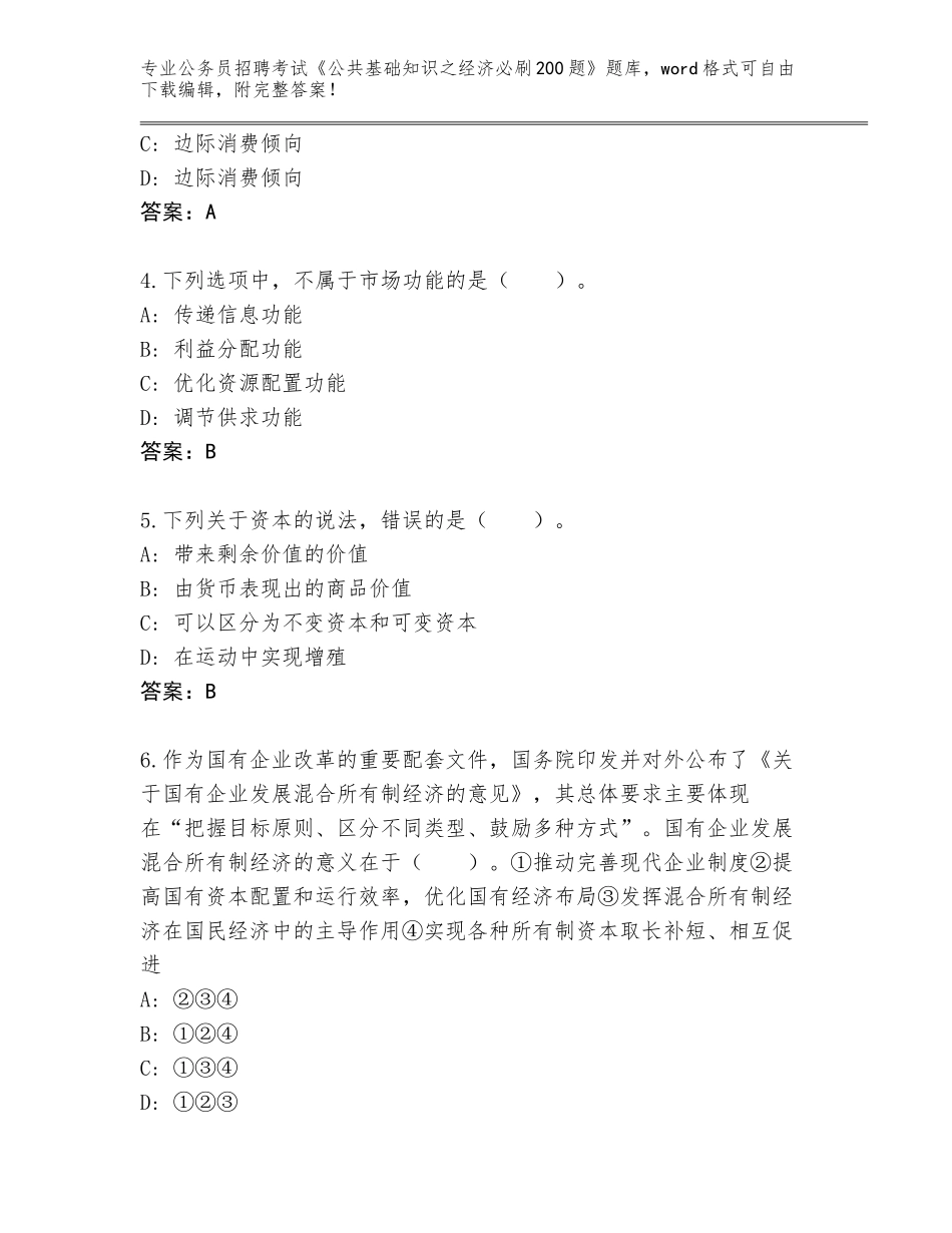 2024河北省公务员招聘考试《公共基础知识之经济必刷200题》题库【易错题】_第2页