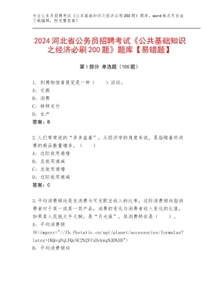 2024河北省公务员招聘考试《公共基础知识之经济必刷200题》题库【易错题】