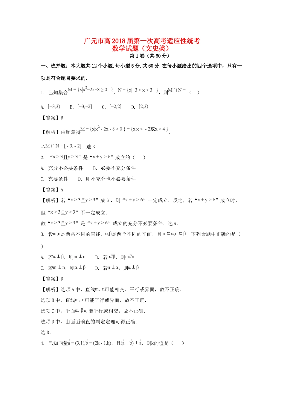四川省广元市高三数学第一次适应性统考试卷 文试卷_第1页