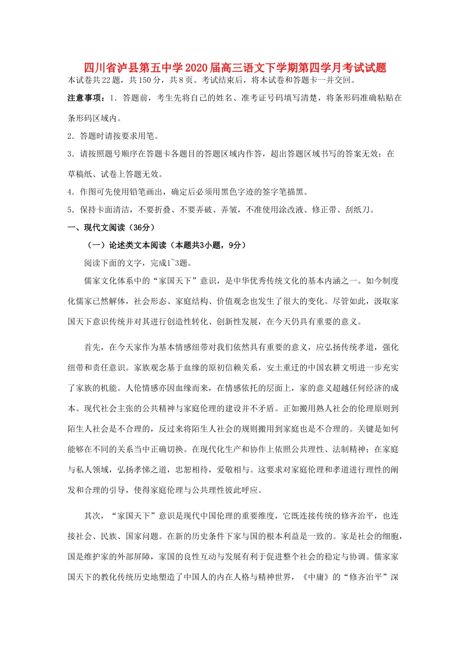 四川省泸县第五中学2020届高三语文下学期第四学月考试试卷_第1页