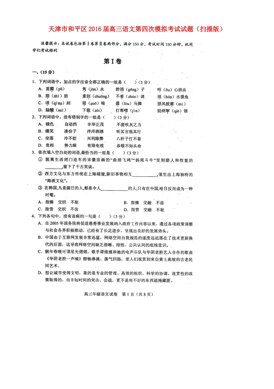 天津市和平区高三语文第四次模拟考试试卷扫描版试卷_第1页