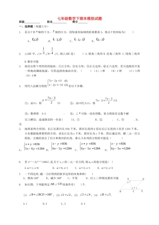 山东省郯城三中七年级数学下学期期末模拟试卷 新人教版试卷