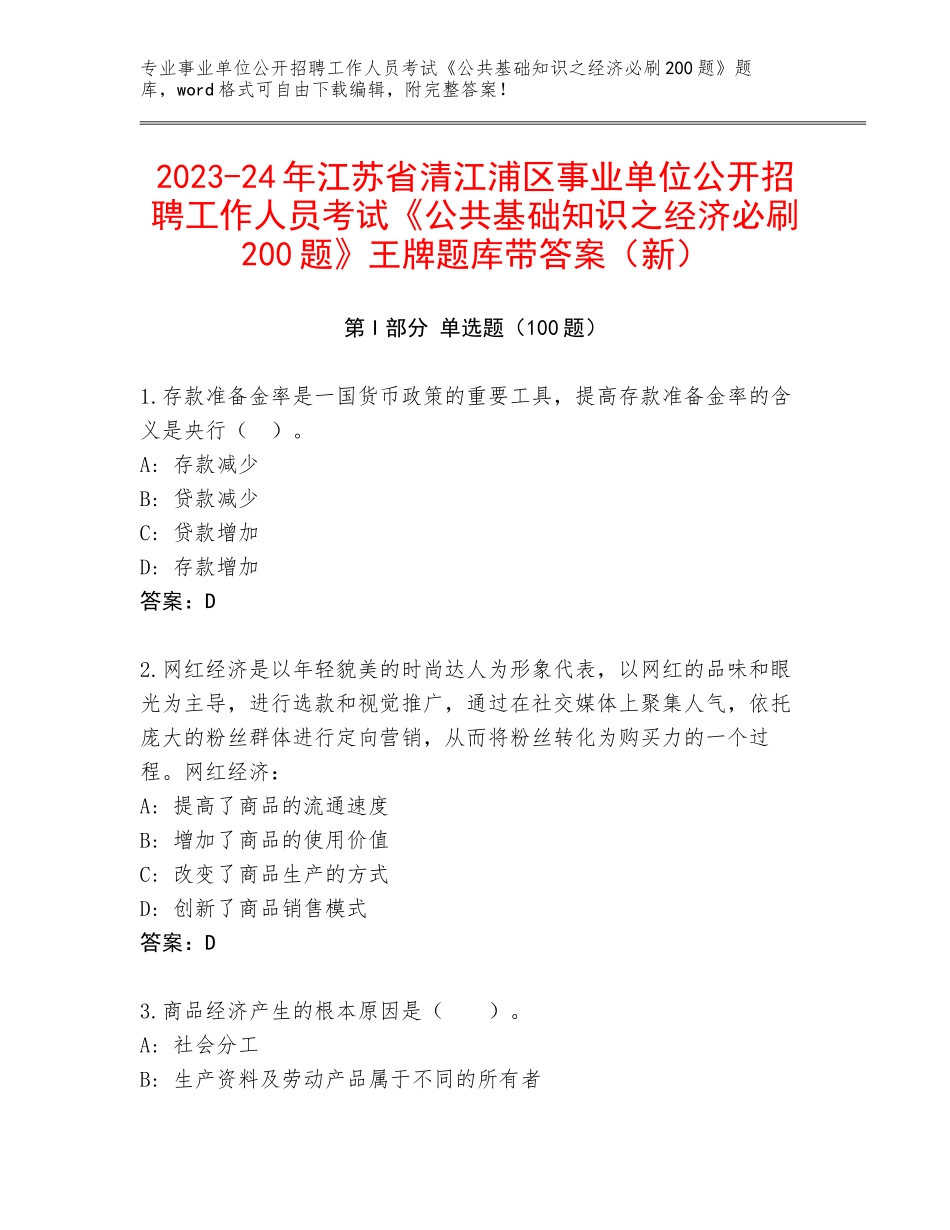 2023-24年江苏省清江浦区事业单位公开招聘工作人员考试《公共基础知识之经济必刷200题》王牌题库带答案（新）_第1页