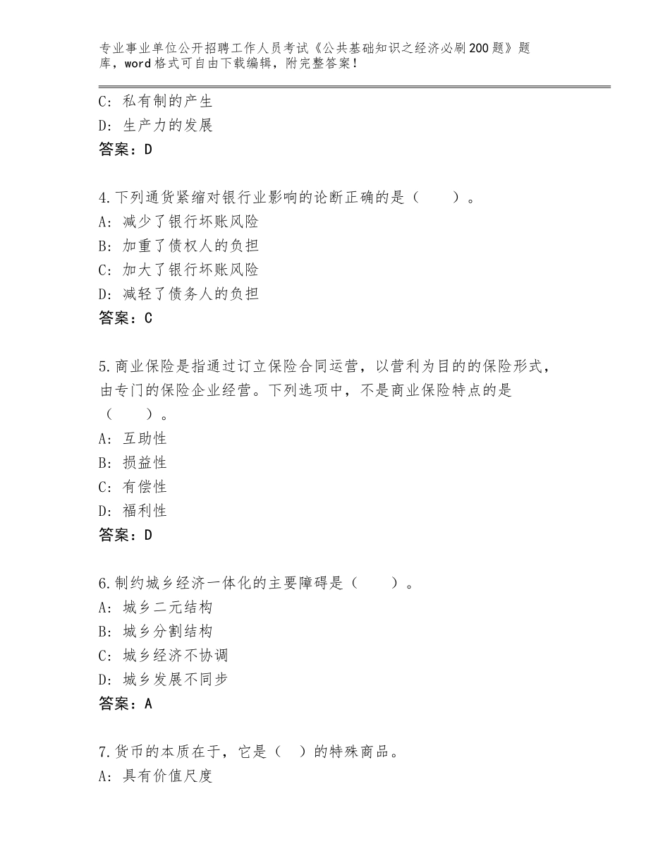 2023-24年江苏省清江浦区事业单位公开招聘工作人员考试《公共基础知识之经济必刷200题》王牌题库带答案（新）_第2页