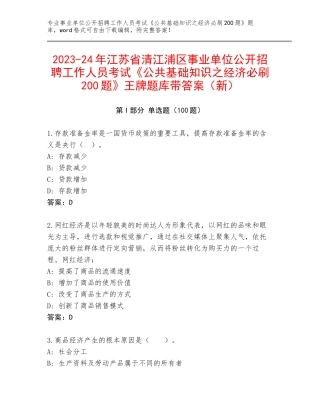 2023-24年江苏省清江浦区事业单位公开招聘工作人员考试《公共基础知识之经济必刷200题》王牌题库带答案（新）