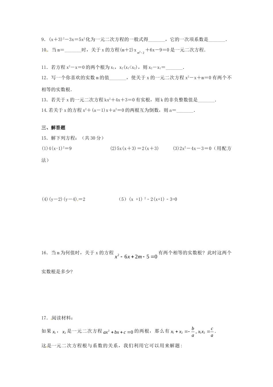 九年级数学上册 第一章 一元二次方程测试卷1(新版)苏科版试卷_第2页