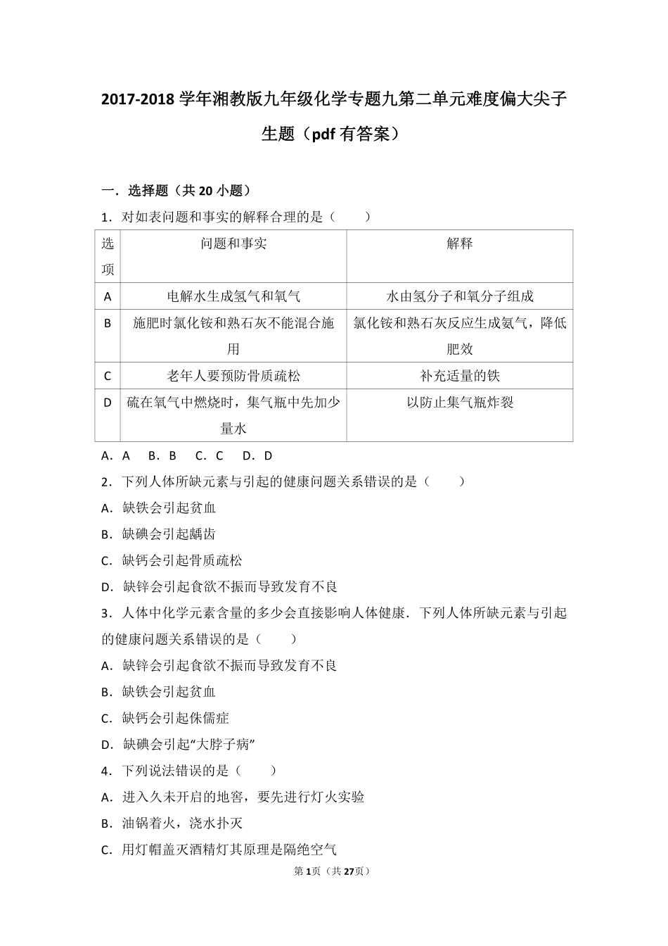 九年级化学下册 专题九 保护身体健康 第二单元 生命必需元素难度偏大尖子生题(pdf，含解析) 湘教版试卷_第1页